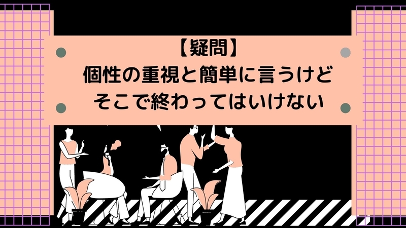 【疑問】個性重視の教育っていうけど実際はどうなの？？【何でも“個性です”だけ言うのは浅はか】