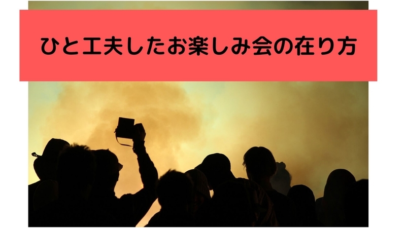 【コロナ禍でもできる！！！】小学校のお楽しみ会の目的と具体的な方法【ひと味ちがってこそ面白いです】