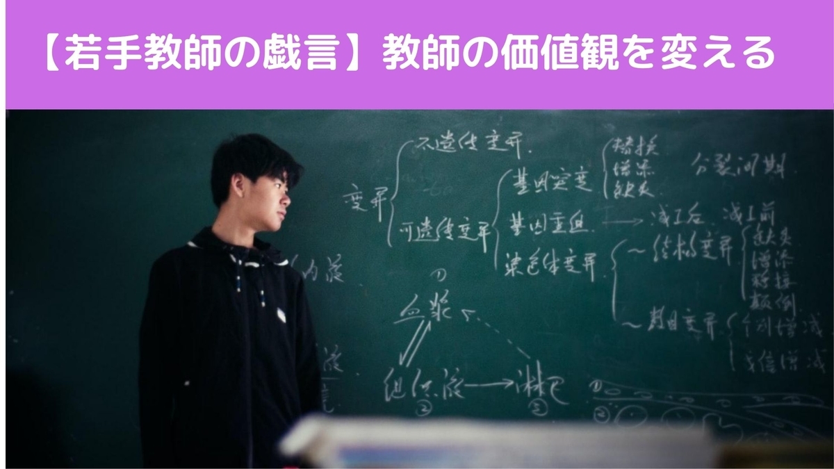 【若手教師の戯言】教師の価値観を変える