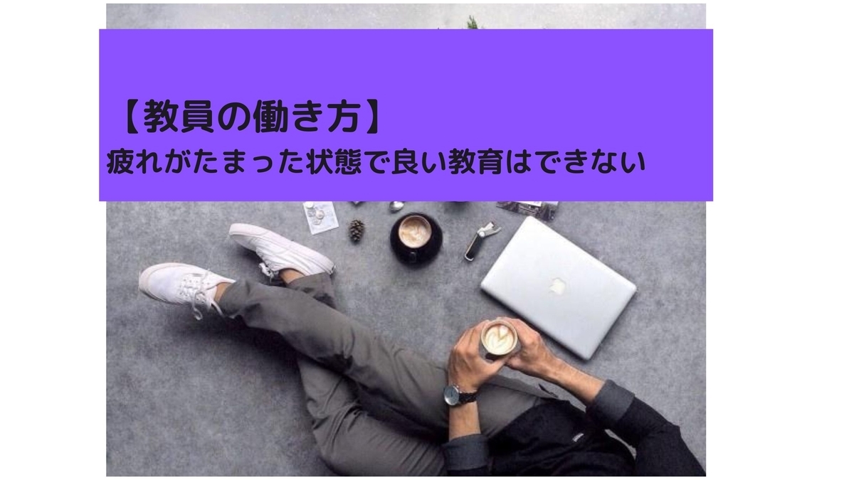 【教員の働き方】とにかく疲れを次の日に残さないことが大切【疲れがたまった状態で良い教育はできない】