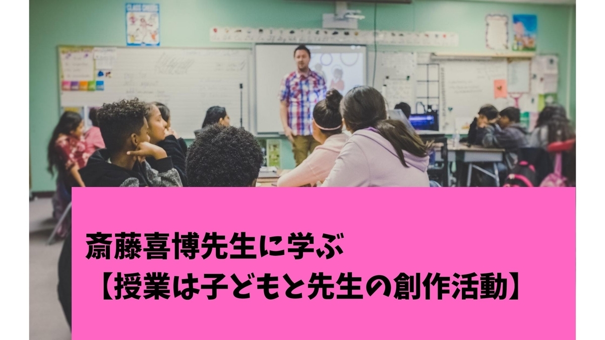 【本の紹介】斎藤喜博『授業』から学んだこと【授業とは子どもとの創作活動である】