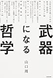 【哲学初心者向け】哲学は生きづらさを救ってくれる『武器になる哲学』を読んで