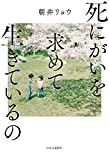 【本のレビュー】『死にがいを求めて生きているの』 を読んで【競争という社会でどのように生きていけば良いかのヒント】