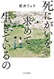 【本のレビュー】『死にがいを求めて生きているの』 を読んで【競争という社会でどのように生きていけば良いかのヒント】