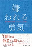 【本のススメ】アドラー心理学【人生のタスクについて】