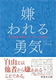 【本のススメ】アドラー心理学【人生のタスクについて】