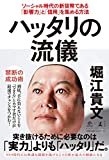 【本のレビュー】『ハッタリの流儀』を読んで【ハッタリをかまして自分に強制力を！！】